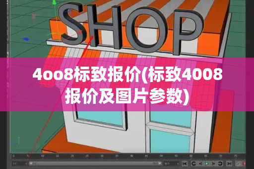 4oo8标致报价(标致4008报价及图片参数)