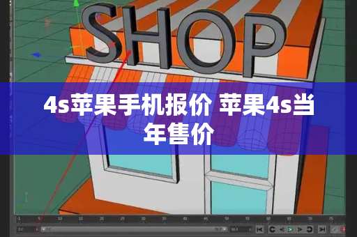 4s苹果手机报价 苹果4s当年售价-第1张图片-星选测评