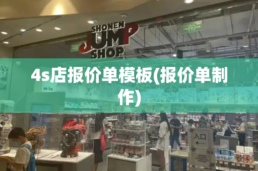 4s店报价单模板(报价单制作)