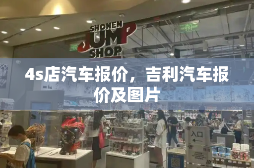 4s店汽车报价，吉利汽车报价及图片-第1张图片-星选测评