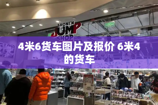 4米6货车图片及报价 6米4的货车-第1张图片-星选测评