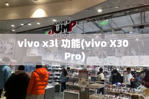 vivo x3l 功能(vivo X30 Pro)-第1张图片-星选测评