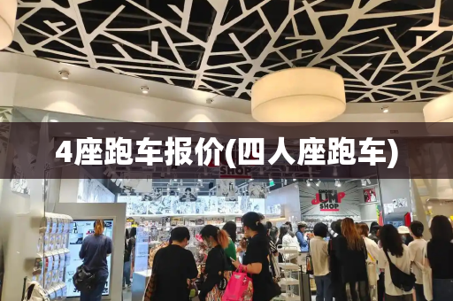 4座跑车报价(四人座跑车)-第1张图片-星选测评