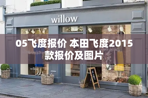 05飞度报价 本田飞度2015款报价及图片