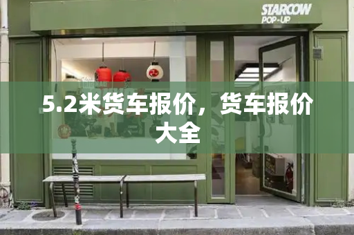 5.2米货车报价，货车报价大全