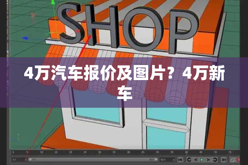4万汽车报价及图片？4万新车