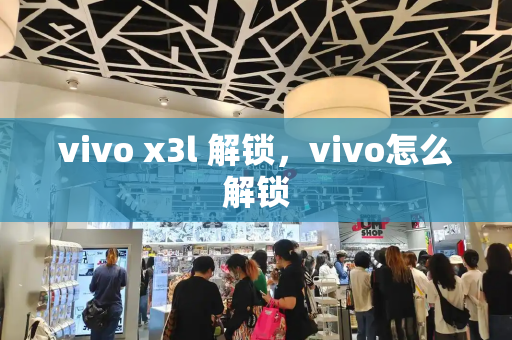 vivo x3l 解锁，vivo怎么解锁