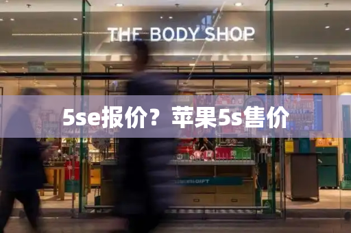 5se报价？苹果5s售价