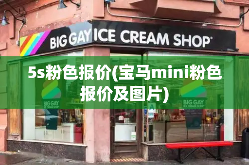 5s粉色报价(宝马mini粉色报价及图片)-第1张图片-星选测评
