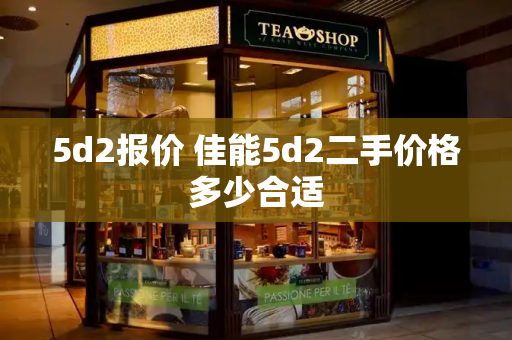 5d2报价 佳能5d2二手价格多少合适