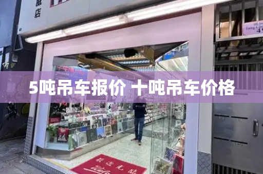 5吨吊车报价 十吨吊车价格
