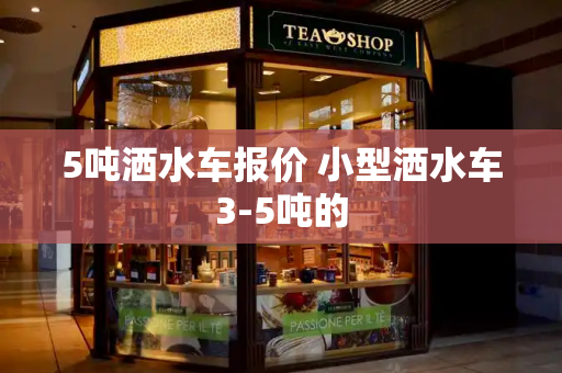 5吨洒水车报价 小型洒水车3-5吨的