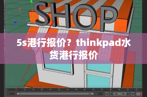 5s港行报价？thinkpad水货港行报价