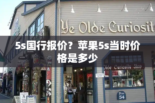 5s国行报价？苹果5s当时价格是多少