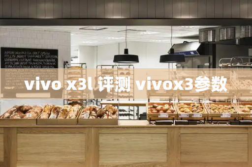 vivo x3l 评测 vivox3参数