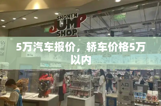 5万汽车报价，轿车价格5万以内
