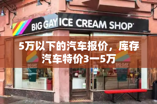 5万以下的汽车报价，库存汽车特价3一5万