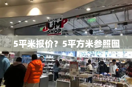 5平米报价？5平方米参照图