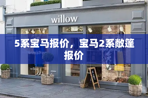 5系宝马报价，宝马2系敞篷报价