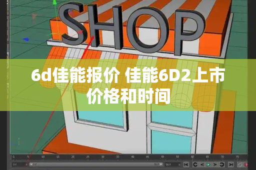 6d佳能报价 佳能6D2上市价格和时间