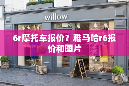 6r摩托车报价？雅马哈r6报价和图片-第1张图片-星选测评