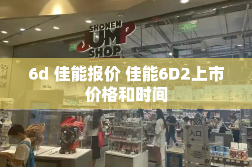 6d 佳能报价 佳能6D2上市价格和时间