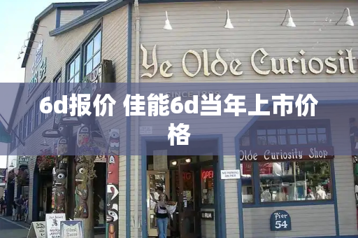 6d报价 佳能6d当年上市价格