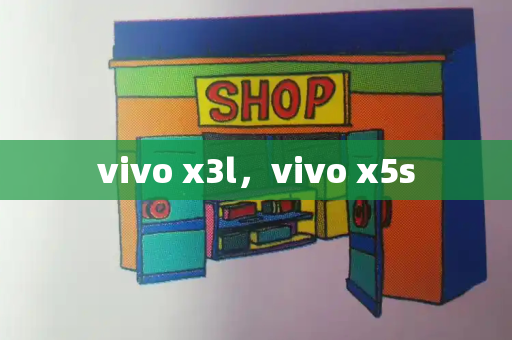 vivo x3l，vivo x5s