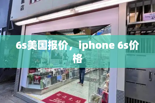 6s美国报价，iphone 6s价格-第1张图片-星选测评