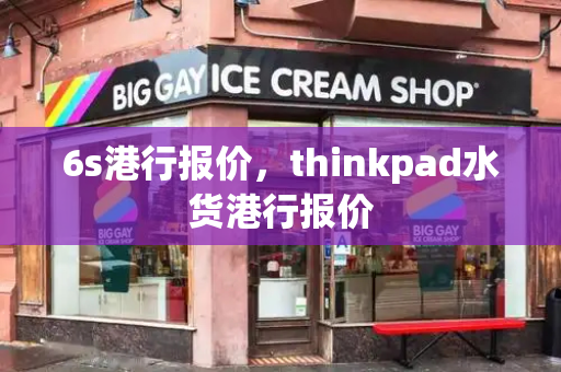 6s港行报价，thinkpad水货港行报价