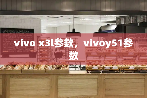 vivo x3l参数，vivoy51参数-第1张图片-星选测评