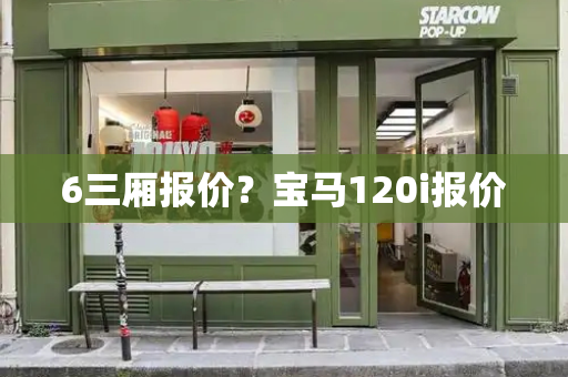 6三厢报价？宝马120i报价-第1张图片-星选测评