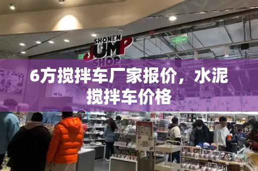 6方搅拌车厂家报价，水泥搅拌车价格