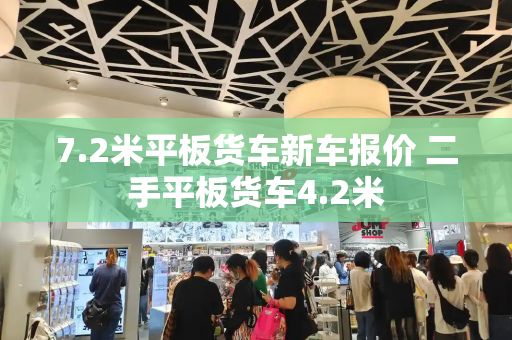 7.2米平板货车新车报价 二手平板货车4.2米