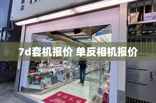 7d套机报价 单反相机报价-第1张图片-星选测评