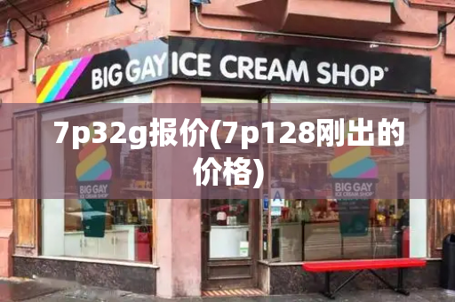 7p32g报价(7p128刚出的价格)-第1张图片-星选测评