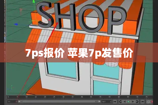 7ps报价 苹果7p发售价