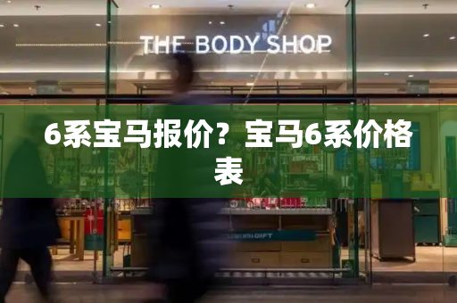 6系宝马报价？宝马6系价格表-第1张图片-星选测评