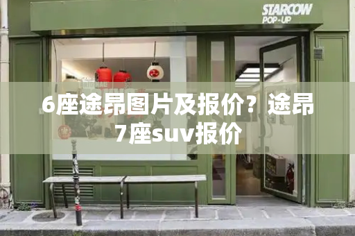 6座途昂图片及报价？途昂7座suv报价-第1张图片-星选测评