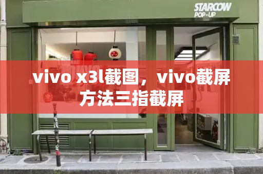vivo x3l截图，vivo截屏方法三指截屏