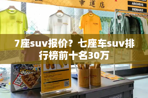 7座suv报价？七座车suv排行榜前十名30万-第1张图片-星选测评
