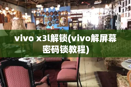 vivo x3l解锁(vivo解屏幕密码锁教程)