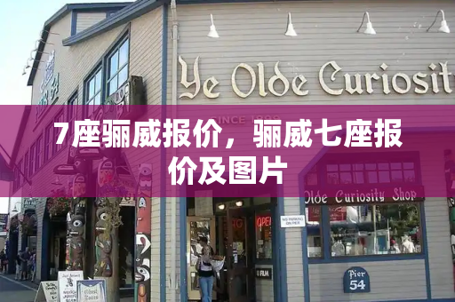 7座骊威报价，骊威七座报价及图片-第1张图片-星选测评