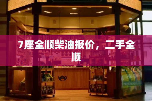 7座全顺柴油报价，二手全顺-第1张图片-星选测评