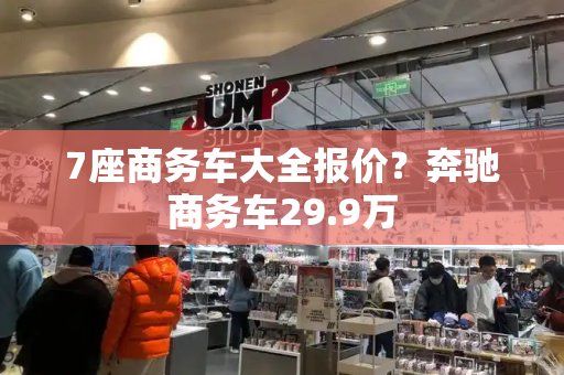 7座商务车大全报价？奔驰商务车29.9万-第1张图片-星选测评