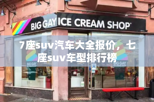 7座suv汽车大全报价，七座suv车型排行榜-第1张图片-星选测评