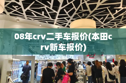 08年crv二手车报价(本田crv新车报价)