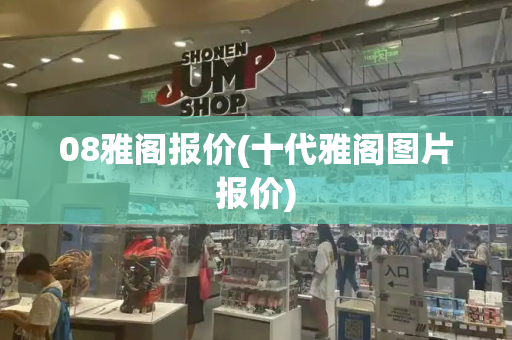 08雅阁报价(十代雅阁图片报价)-第1张图片-星选测评
