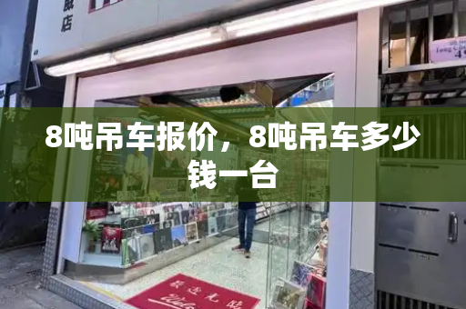 8吨吊车报价，8吨吊车多少钱一台-第1张图片-星选测评