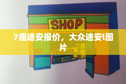7座途安报价，大众途安l图片-第1张图片-星选测评